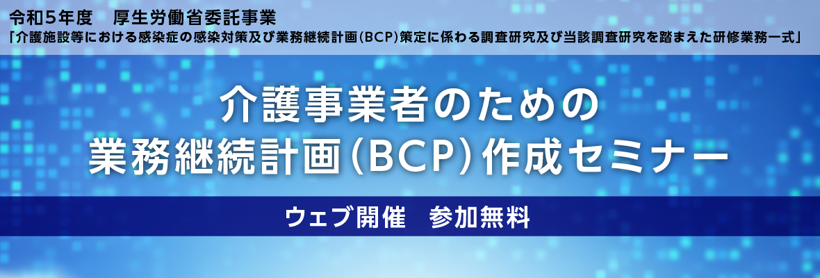 令和５年度厚生労働省委託事業「介護施設等における感染症の感染対策及び業務継続計画(BCP)策定に係わる調査研究及び当該調査研究を踏まえた研修業務一式」