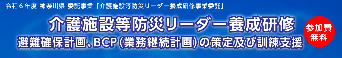 令和６年度神奈川県委託事業「介護施設等防災リーダー養成研修事業」