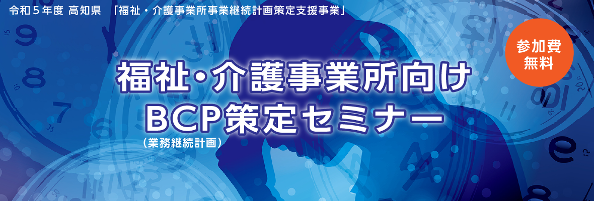 令和５年度 高知県「福祉・介護事業所事業継続計画策定支援事業」