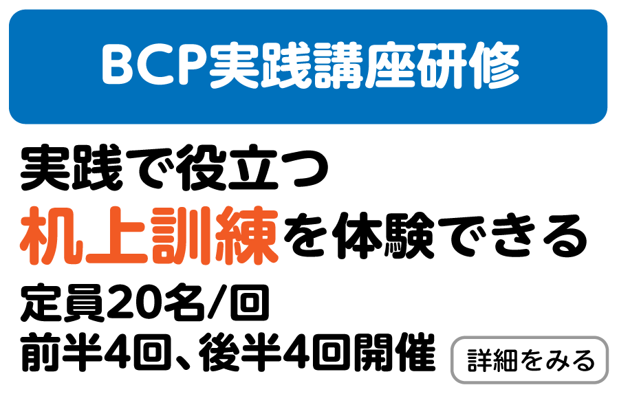 BCP実践講座研修