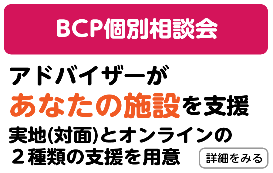 BCPに関する個別相談会