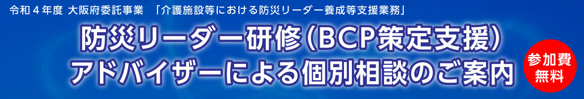 令和4年度大阪府委託事業「介護施設等における防災リーダー養成等支援業務」