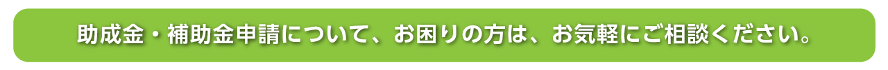 助成金・補助金申請について、お困りの方は、お気軽にご相談ください。