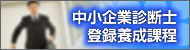 中小企業診断士登録養成課程