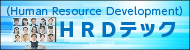 HRD（Human resource development）テック