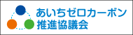 あいちゼロカーボン推進協議会