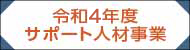 令和４年度サポート人材事業