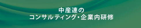 中産連のコンサルティング