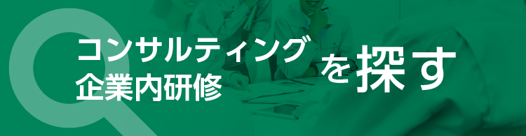 中産連のコンサルティング