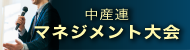 中産連マネジメント大会