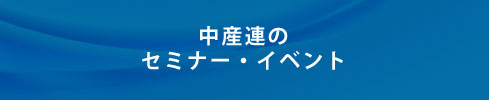 中産連のセミナー