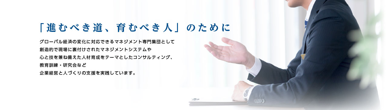 「進むべき道、育むべき人」のために