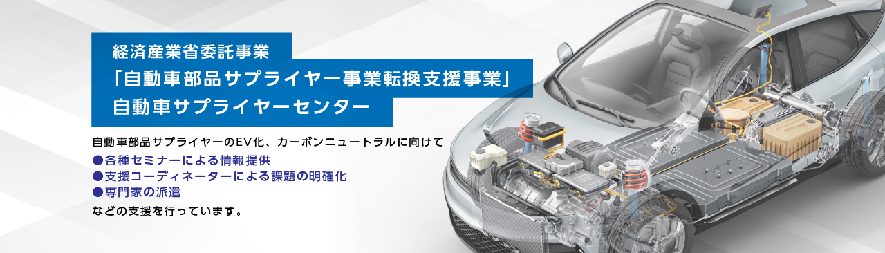 令和4年度自動車部品サプライヤー事業転換支援事業