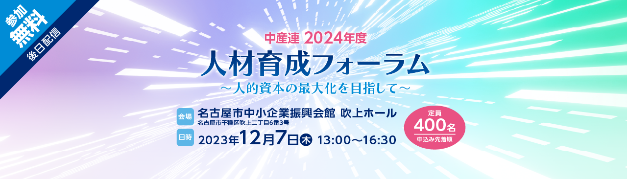 人材育成フォーラム2024