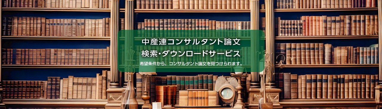 コンサルタント論文の検索・ダウンロードサービス