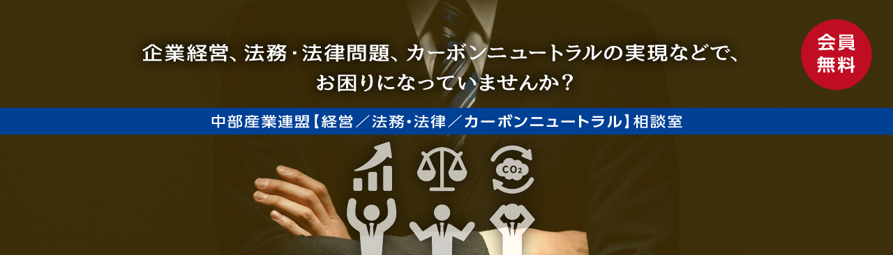 経営・企業法務・カーボンニュートラル相談室（会員無料）