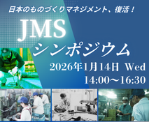 JMSシンポジウム