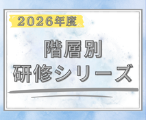 2026年度階層別研修シリーズ