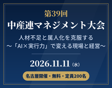 第39回中産連マネジメント大会
