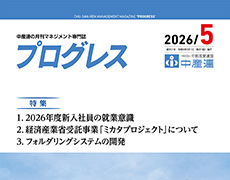 機関誌「プログレス」