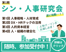 シン・人事研究会
