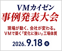 VMカイゼン事例発表大会