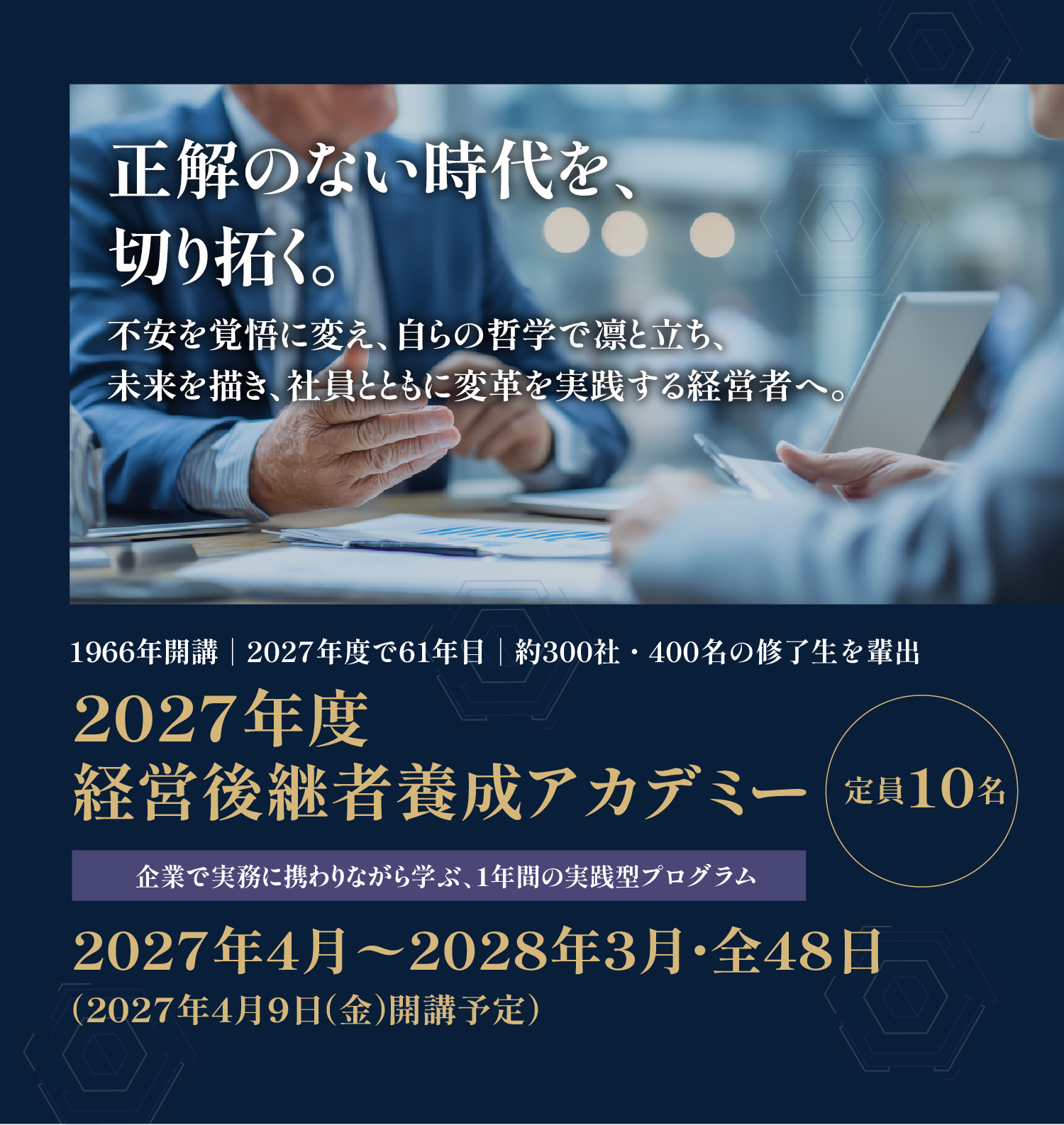 経営後継者養成アカデミー