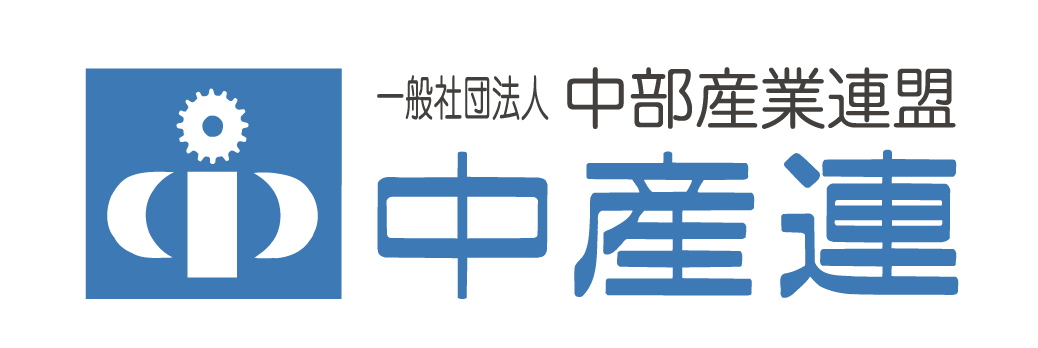 一般社団法人中部産業連盟