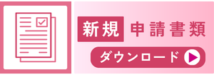 新規申請書類ダウンロード