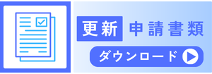 更新申請書類ダウンロード