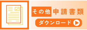 その他報告様式ダウンロード
