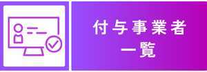 付与事業者一覧