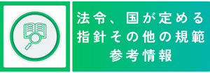 法令、国が定める指針その他の規範参考情報