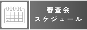 審査会スケジュール