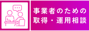 事業者のための取得・運用相談
