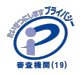 JIPDEC プライバシーマーク