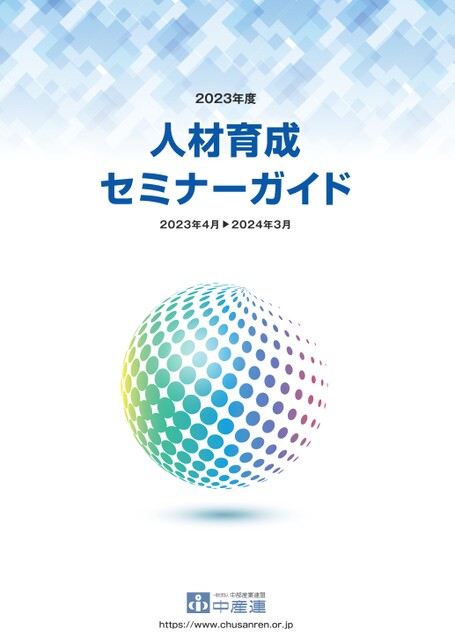 2023年度人材育成セミナーガイド