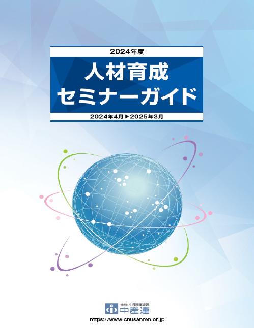 2023年度人材育成セミナーガイド