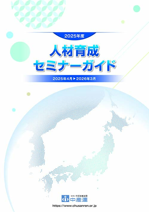 2023年度人材育成セミナーガイド