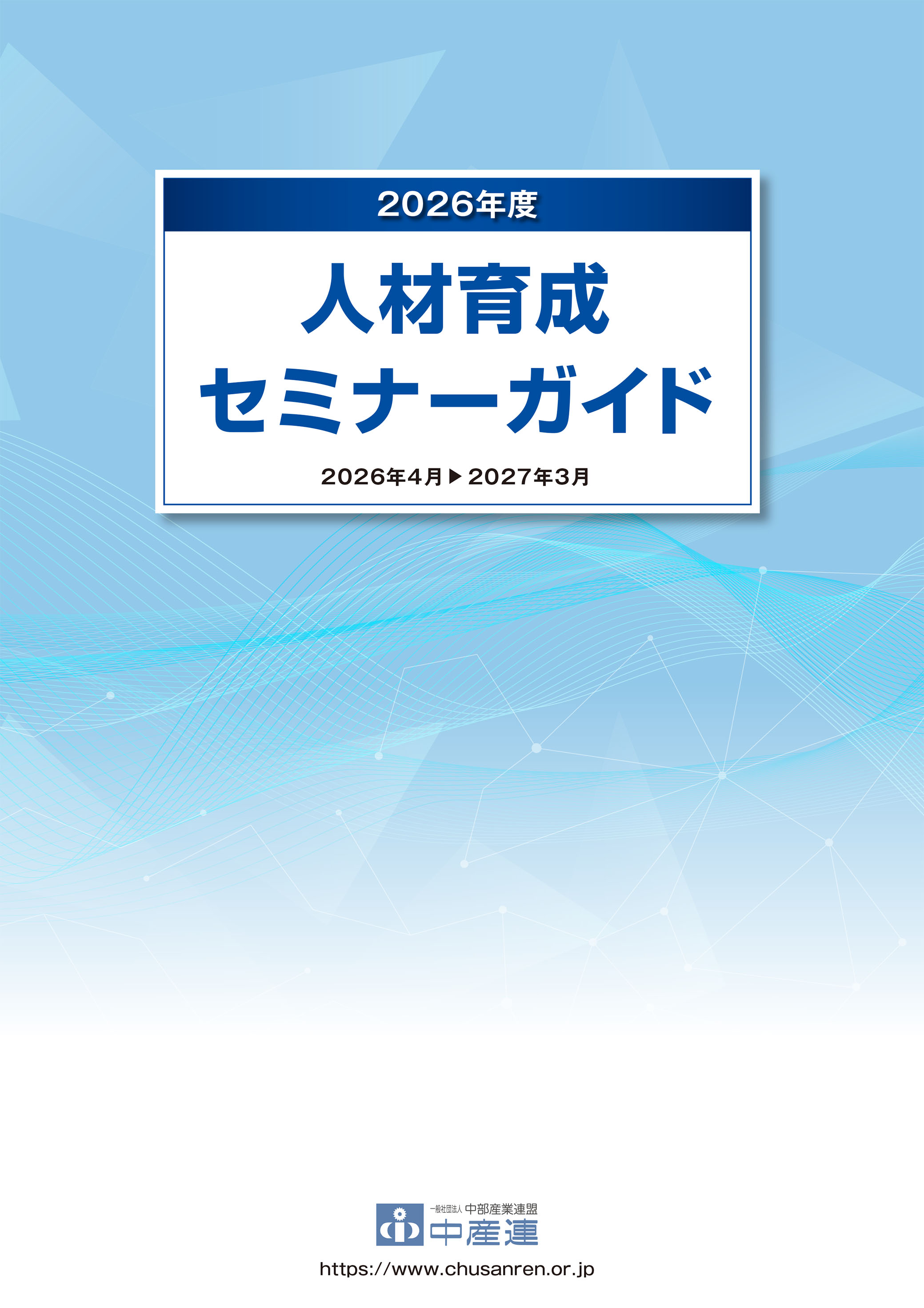 2023年度人材育成セミナーガイド